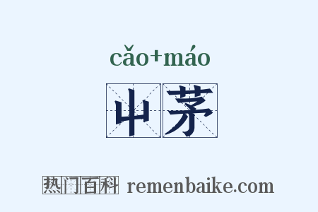 屮茅是什么意思的图片